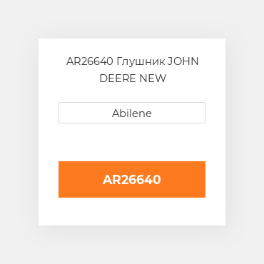 AR26640 Глушник JOHN DEERE NEW AFTERMARKET