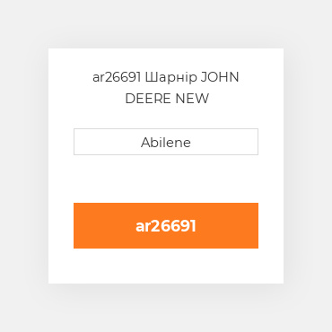 ar26691 Шарнір JOHN DEERE NEW AFTERMARKET