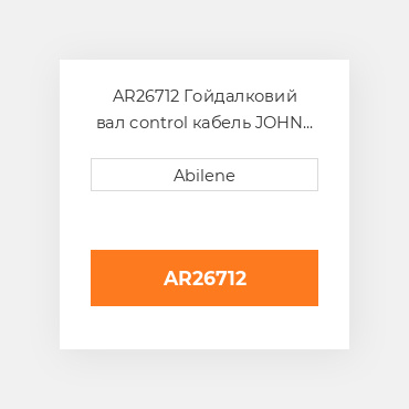 AR26712 Гойдалковий вал control кабель JOHN DEERE NEW AFTERMARKET