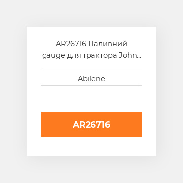 AR26716 Паливний gauge для трактора John Deere, ar26716 JOHN DEERE NEW AFTERMARKET