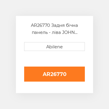 AR26770 Задня бічна панель - ліва JOHN DEERE NEW AFTERMARKET