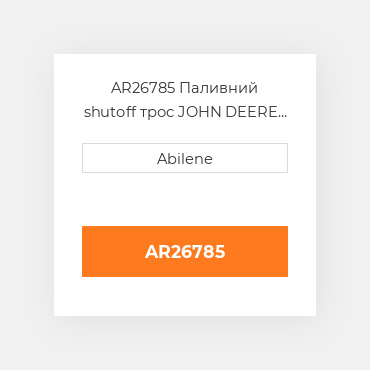 AR26785 Паливний shutoff трос JOHN DEERE NEW AFTERMARKET
