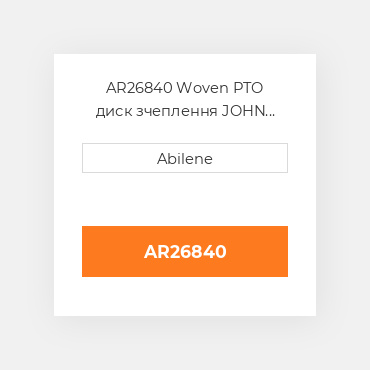 AR26840 Woven PTO диск зчеплення JOHN DEERE NEW AFTERMARKET