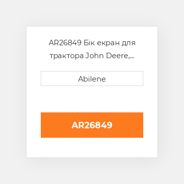 AR26849 Бік екран для трактора John Deere, ar26849 JOHN DEERE NEW AFTERMARKET
