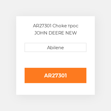 AR27301 Choke трос JOHN DEERE NEW AFTERMARKET