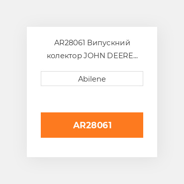 AR28061 Випускний колектор JOHN DEERE NEW AFTERMARKET