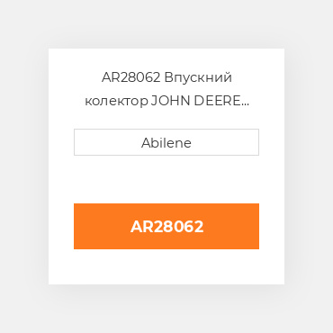 AR28062 Впускний колектор JOHN DEERE NEW AFTERMARKET