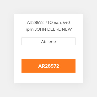 AR28572 PTO вал, 540 rpm JOHN DEERE NEW AFTERMARKET
