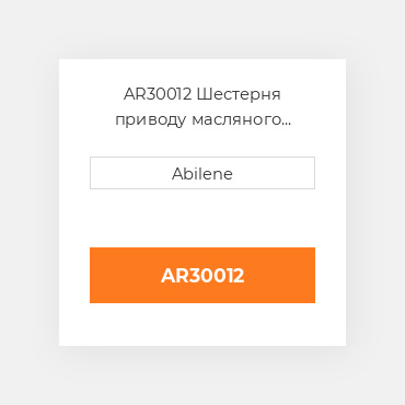 AR30012 Шестерня приводу масляного насоса з валом JOHN DEERE NEW AFTERMARKET