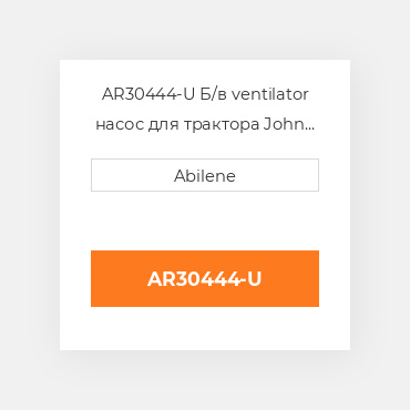 AR30444-U Б/в ventilator насос для трактора John Deere, ar30444 JOHN DEERE NEW AFTERMARKET