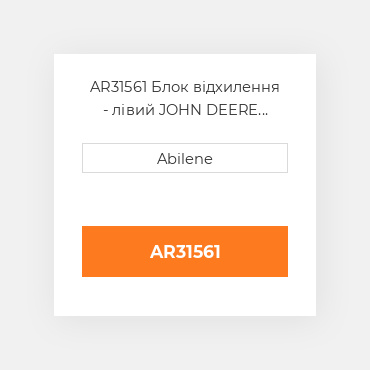 AR31561 Блок відхилення - лівий JOHN DEERE NEW AFTERMARKET