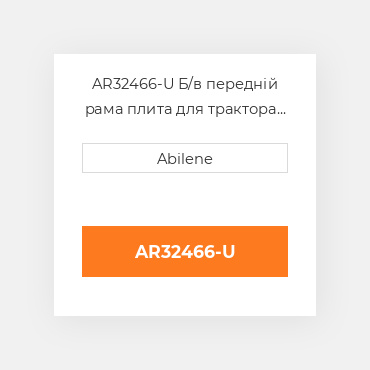 AR32466-U Б/в передній рама плита для трактора John Deere, ar32466 JOHN DEERE NEW AFTERMARKET