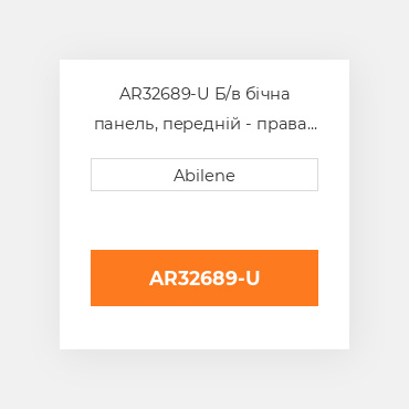 AR32689-U Б/в бічна панель, передній - права сторона JOHN DEERE NEW AFTERMARKET