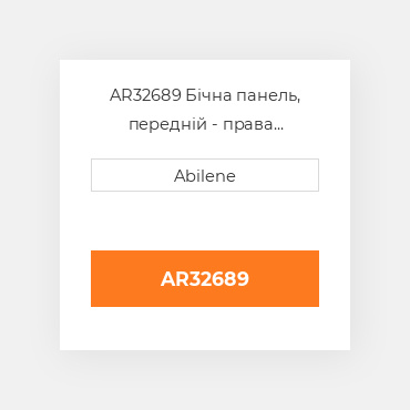 AR32689 Бічна панель, передній - права сторона JOHN DEERE NEW AFTERMARKET