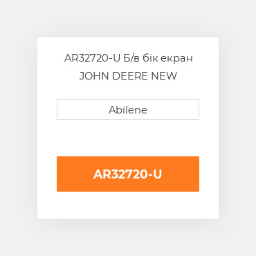 AR32720-U Б/в бік екран JOHN DEERE NEW AFTERMARKET
