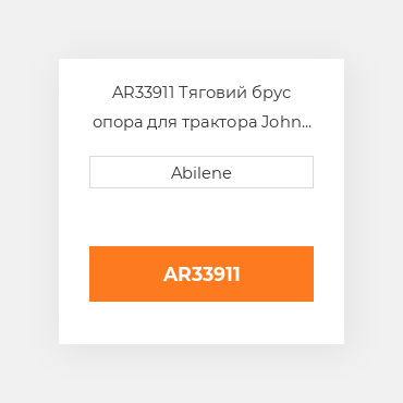 AR33911 Тяговий брус опора для трактора John Deere, ar33911 JOHN DEERE NEW AFTERMARKET