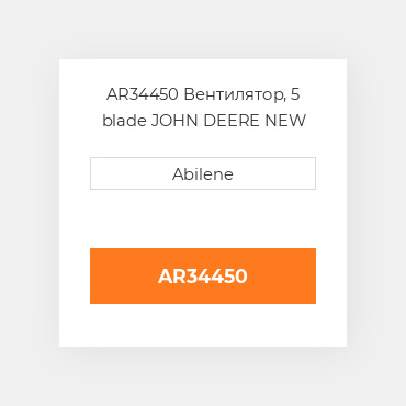AR34450 Вентилятор, 5 blade JOHN DEERE NEW AFTERMARKET