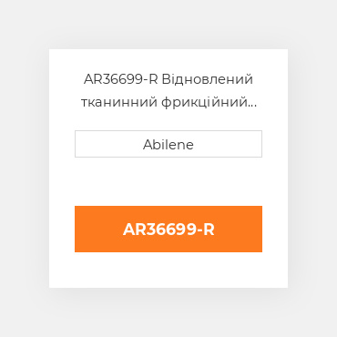 AR36699-R Відновлений тканинний фрикційний диск зчеплення для трактора John Deere JOHN DEERE REBUILT