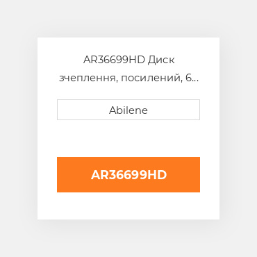 AR36699HD Диск зчеплення, посилений, 6 накладок JOHN DEERE NEW AFTERMARKET