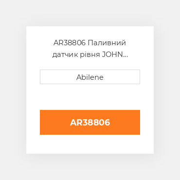 AR38806 Паливний датчик рівня JOHN DEERE NEW AFTERMARKET