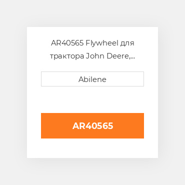 AR40565 Flywheel для трактора John Deere, ar40565 JOHN DEERE NEW AFTERMARKET