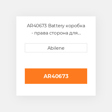 AR40673 Battery коробка - права сторона для трактора John Deere, ar40673 JOHN DEERE NEW AFTERMARKET