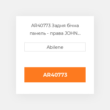 AR40773 Задня бічна панель - права JOHN DEERE NEW AFTERMARKET