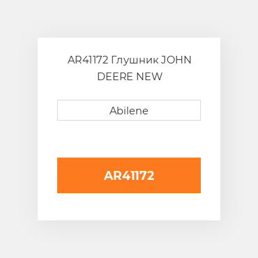 AR41172 Глушник JOHN DEERE NEW AFTERMARKET