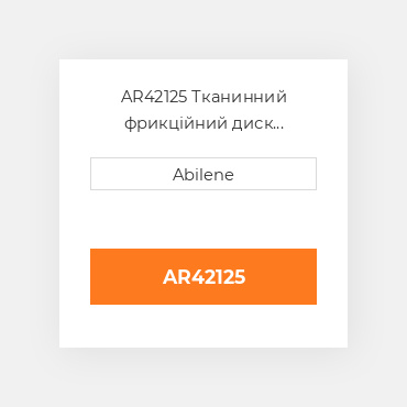 AR42125 Тканинний фрикційний диск зчеплення для трактора John Deere, ar42125 JOHN DEERE NEW AFTERMARKET