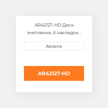 AR42127-HD Диск зчеплення, 6 накладок JOHN DEERE NEW AFTERMARKET