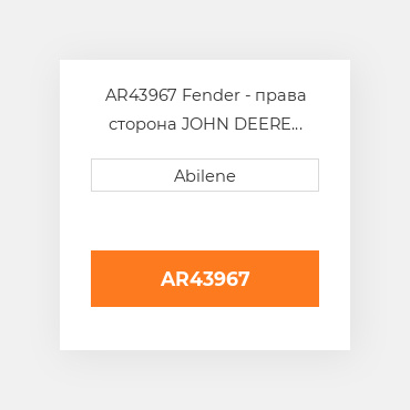 AR43967 Fender - права сторона JOHN DEERE NEW AFTERMARKET