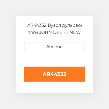 AR44332 Вузол рульової тяги JOHN DEERE NEW AFTERMARKET