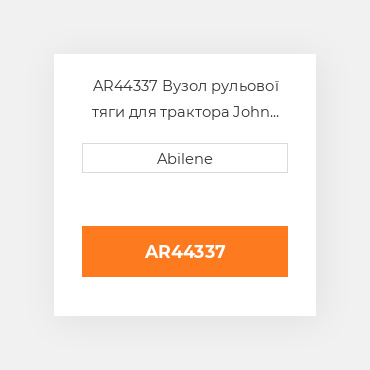 AR44337 Вузол рульової тяги для трактора John Deere, ar44337 JOHN DEERE NEW AFTERMARKET