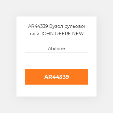 AR44339 Вузол рульової тяги JOHN DEERE NEW AFTERMARKET