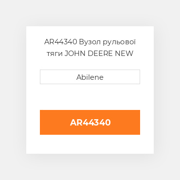 AR44340 Вузол рульової тяги JOHN DEERE NEW AFTERMARKET