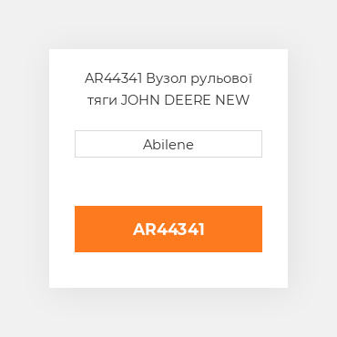 AR44341 Вузол рульової тяги JOHN DEERE NEW AFTERMARKET