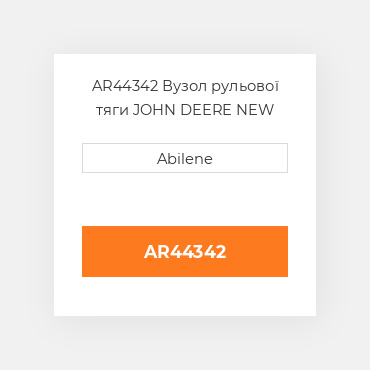 AR44342 Вузол рульової тяги JOHN DEERE NEW AFTERMARKET