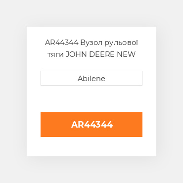 AR44344 Вузол рульової тяги JOHN DEERE NEW AFTERMARKET