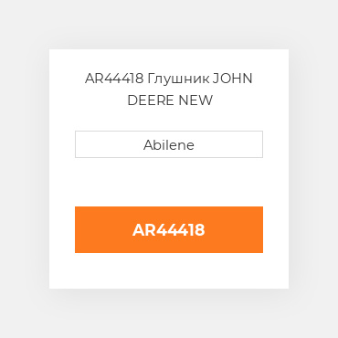 AR44418 Глушник JOHN DEERE NEW AFTERMARKET