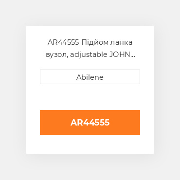 AR44555 Підйом ланка вузол, adjustable JOHN DEERE NEW AFTERMARKET