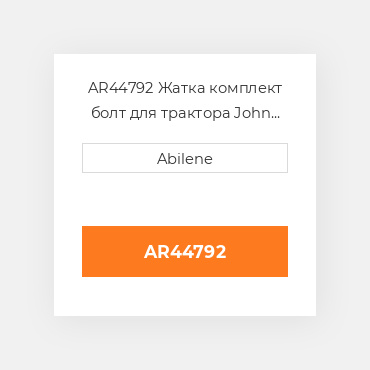 AR44792 Жатка комплект болт для трактора John Deere, ar44792 JOHN DEERE NEW AFTERMARKET