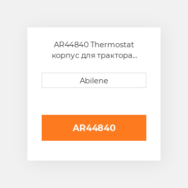 AR44840 Thermostat корпус для трактора John Deere, ar44840 JOHN DEERE NEW AFTERMARKET