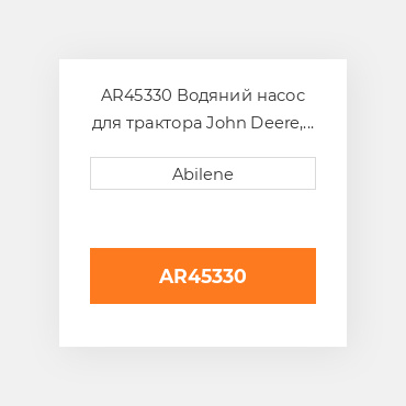 AR45330 Водяний насос для трактора John Deere, ar45330 JOHN DEERE NEW AFTERMARKET