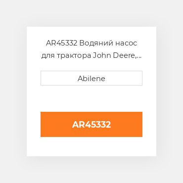 AR45332 Водяний насос для трактора John Deere, ar45332 JOHN DEERE NEW AFTERMARKET