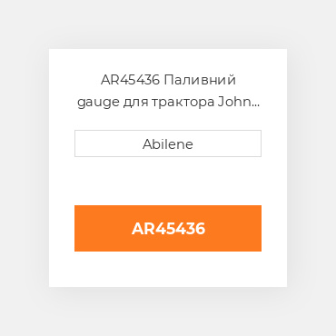 AR45436 Паливний gauge для трактора John Deere, ar45436 JOHN DEERE NEW AFTERMARKET
