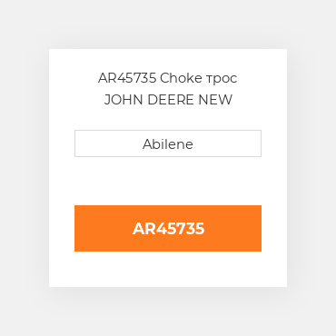 AR45735 Choke трос JOHN DEERE NEW AFTERMARKET