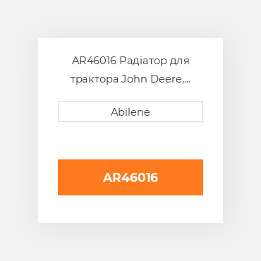 AR46016 Радіатор для трактора John Deere, ar46016 JOHN DEERE NEW AFTERMARKET