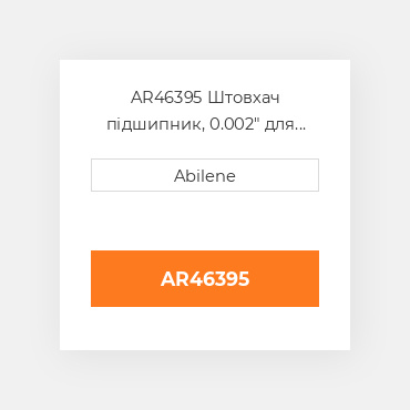 AR46395 Штовхач підшипник, 0.002" для трактора John Deere, ar46395 JOHN DEERE NEW AFTERMARKET