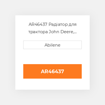AR46437 Радіатор для трактора John Deere, ar46437 JOHN DEERE NEW AFTERMARKET