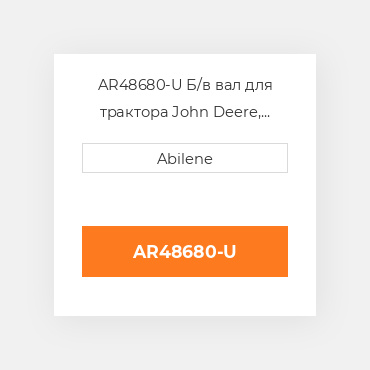 AR48680-U Б/в вал для трактора John Deere, ar48680 JOHN DEERE NEW AFTERMARKET